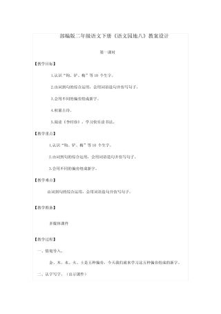 部编版二年级语文下册《语文园地八》教案设计[4]