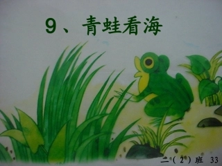 苏教版二年级上册《青蛙看海》PPT课件1