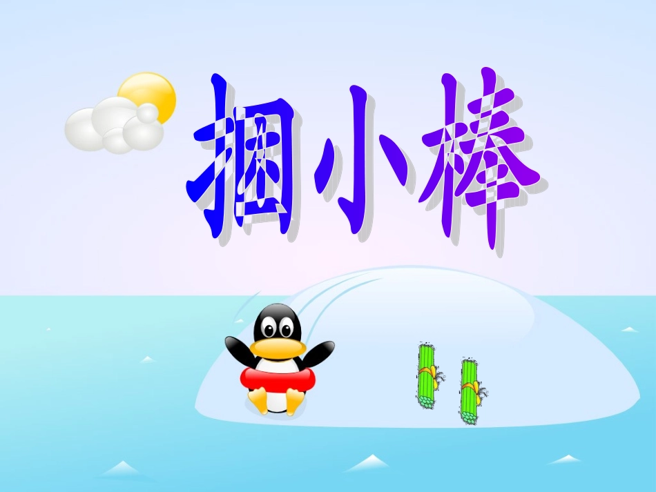 捆小棒（gm）_第1页