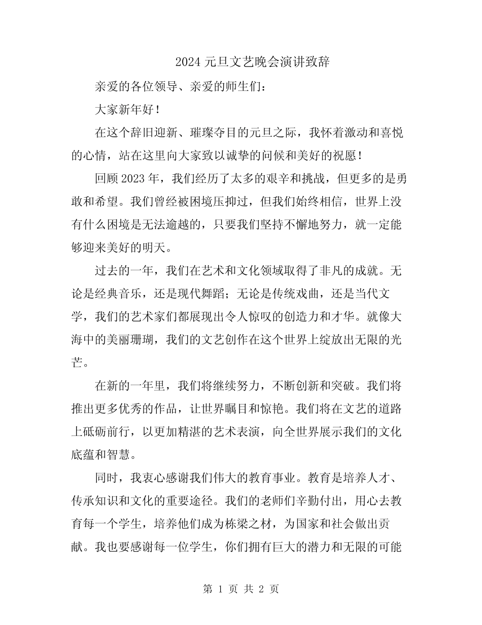 2024元旦文艺晚会演讲致辞_第1页