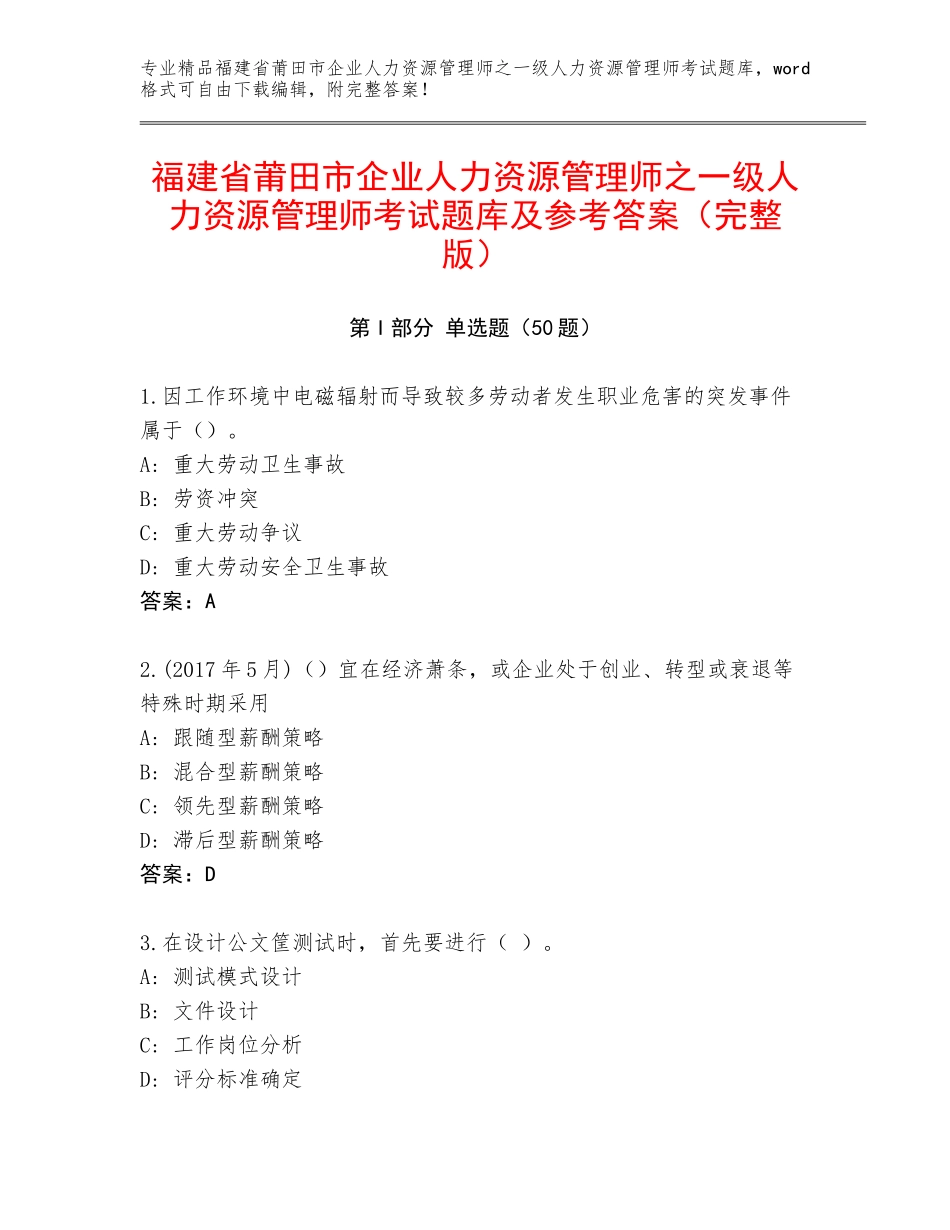 福建省莆田市企业人力资源管理师之一级人力资源管理师考试题库及参考答案（完整版）_第1页