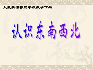 认识东南西北