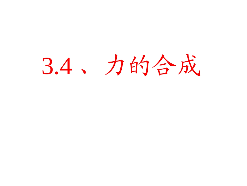 力的合成公开课_第1页