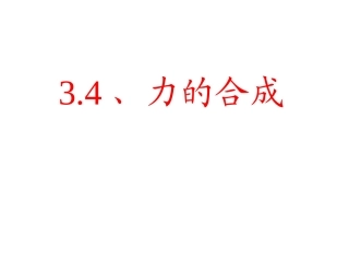 力的合成公开课