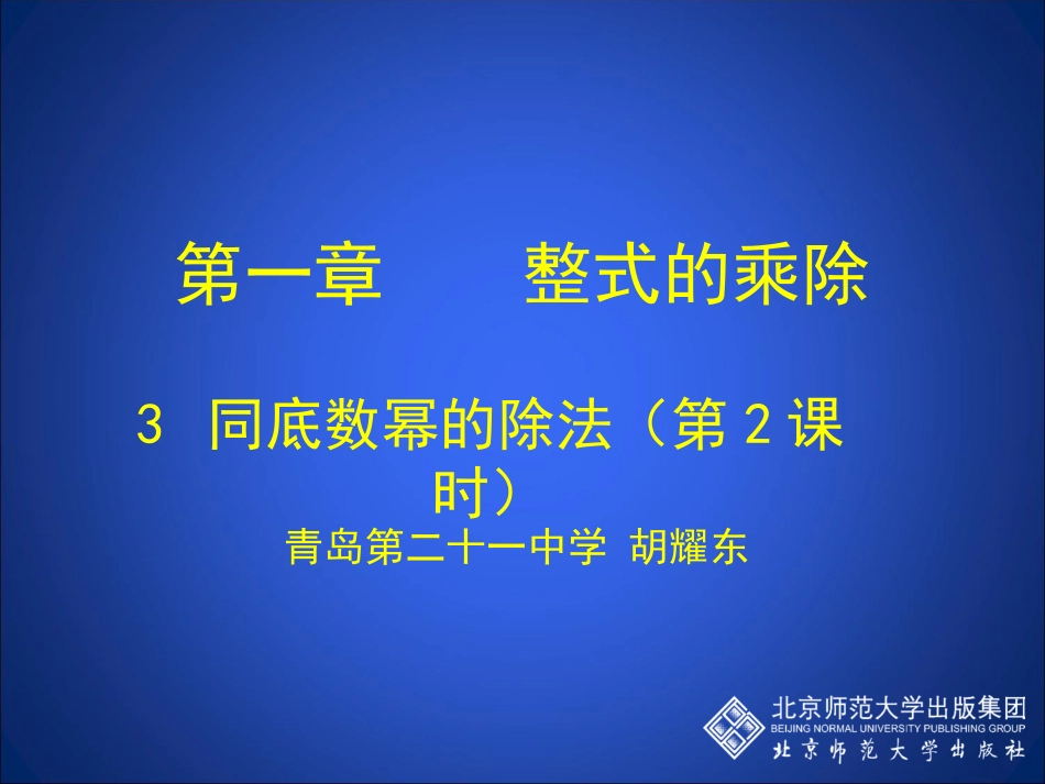 同底数幂的除法（二）_第1页