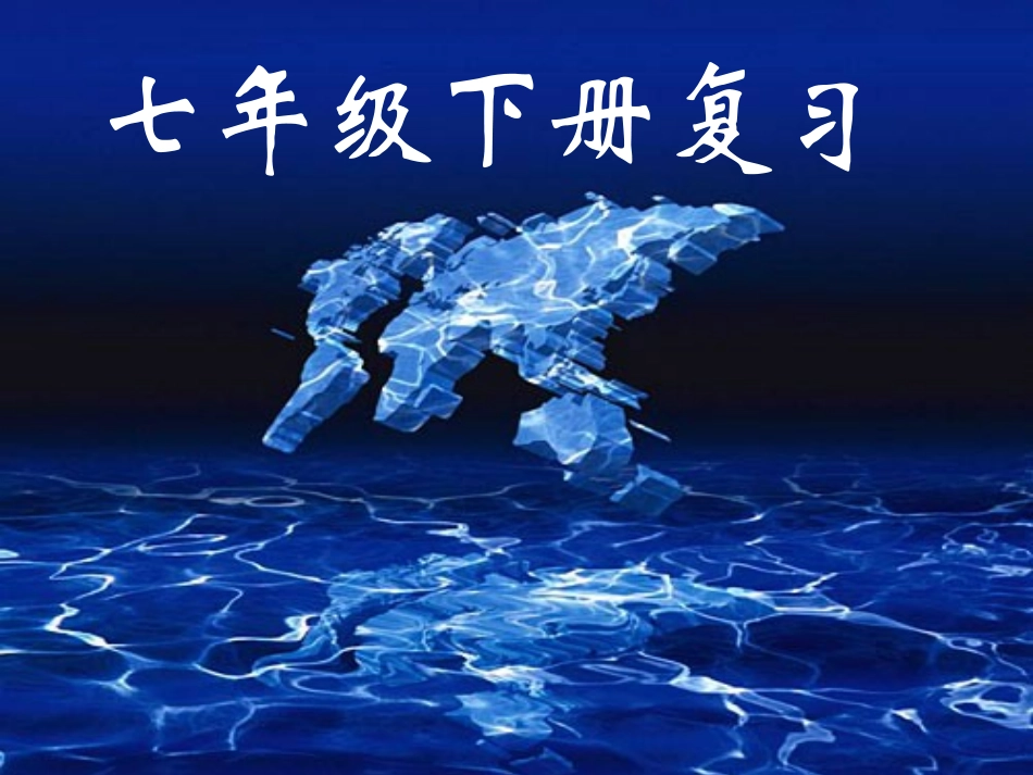 初一地理下册复习课件_第1页