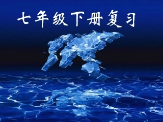 初一地理下册复习课件