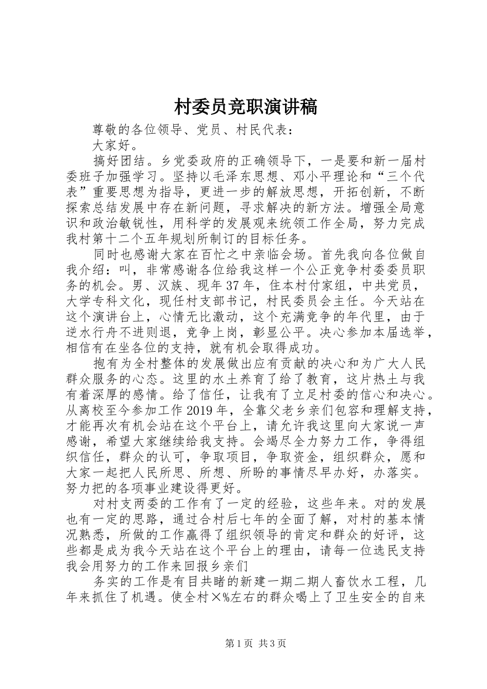 村委员竞职演讲稿范文_第1页