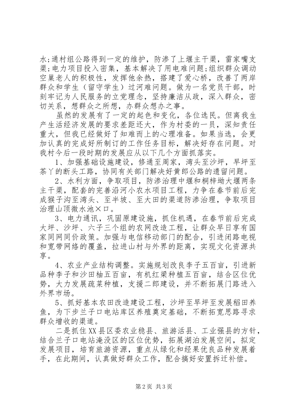 村委员竞职演讲稿范文_第2页