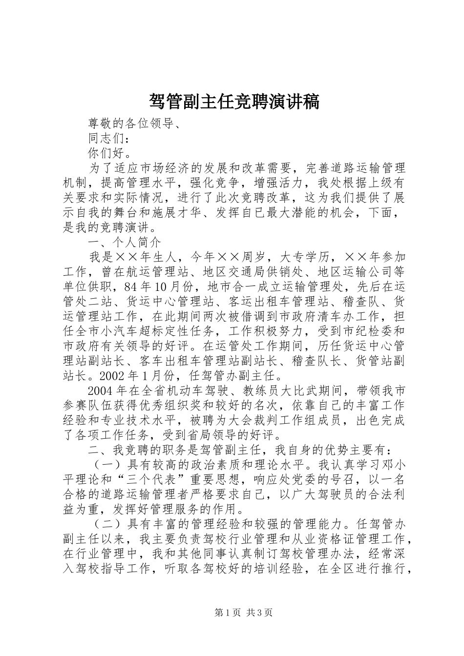 驾管副主任竞聘致辞演讲稿_第1页