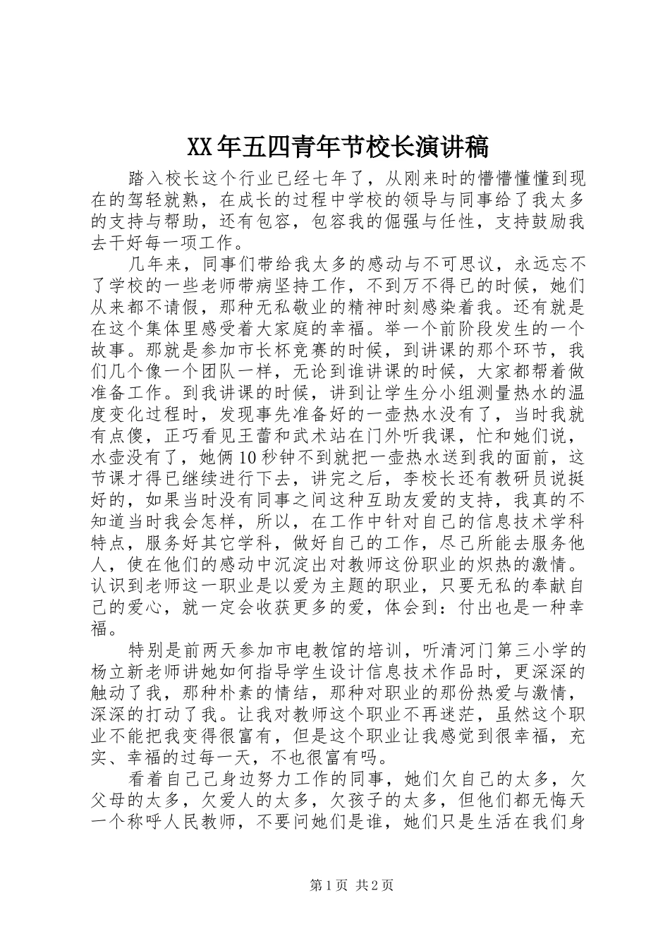 XX年五四青年节校长演讲稿范文_第1页