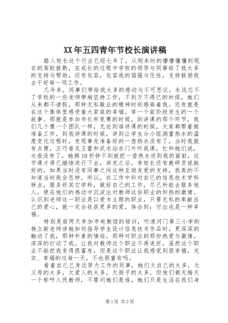 XX年五四青年节校长演讲稿范文
