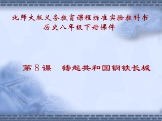 第8课铸起共和国钢铁长城_北师大版