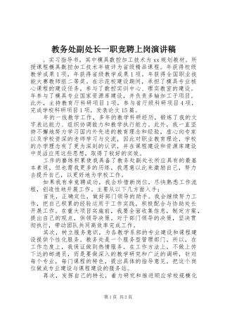 教务处副处长一职竞聘上岗演讲