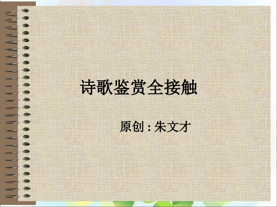 诗歌鉴赏全接触_第1页