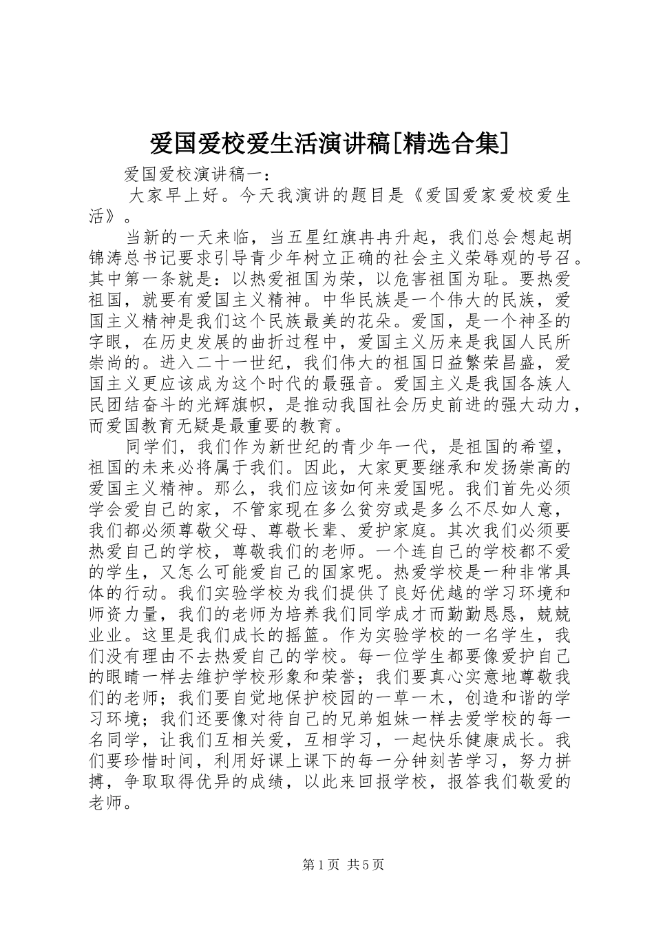 爱国爱校爱生活演讲致辞[精选合集]_第1页