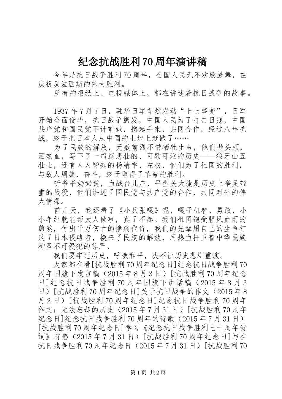 纪念抗战胜利70周年演讲致辞稿范文(13)_第1页
