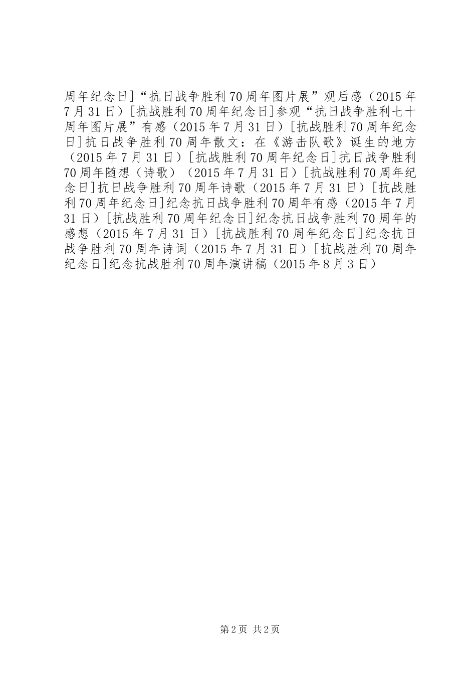 纪念抗战胜利70周年演讲致辞稿范文(13)_第2页