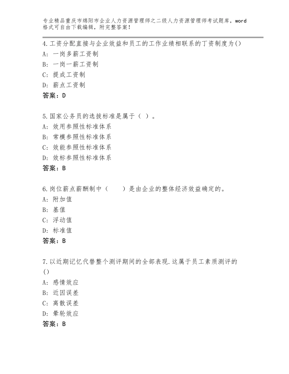 2024年重庆市绵阳市企业人力资源管理师之二级人力资源管理师考试通用题库【含答案】_第2页
