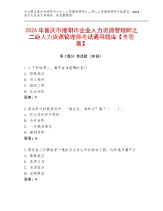 2024年重庆市绵阳市企业人力资源管理师之二级人力资源管理师考试通用题库【含答案】