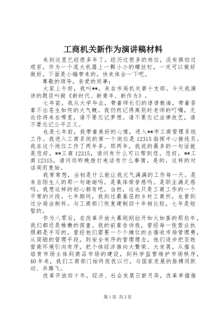 工商机关新作为演讲稿范文材料