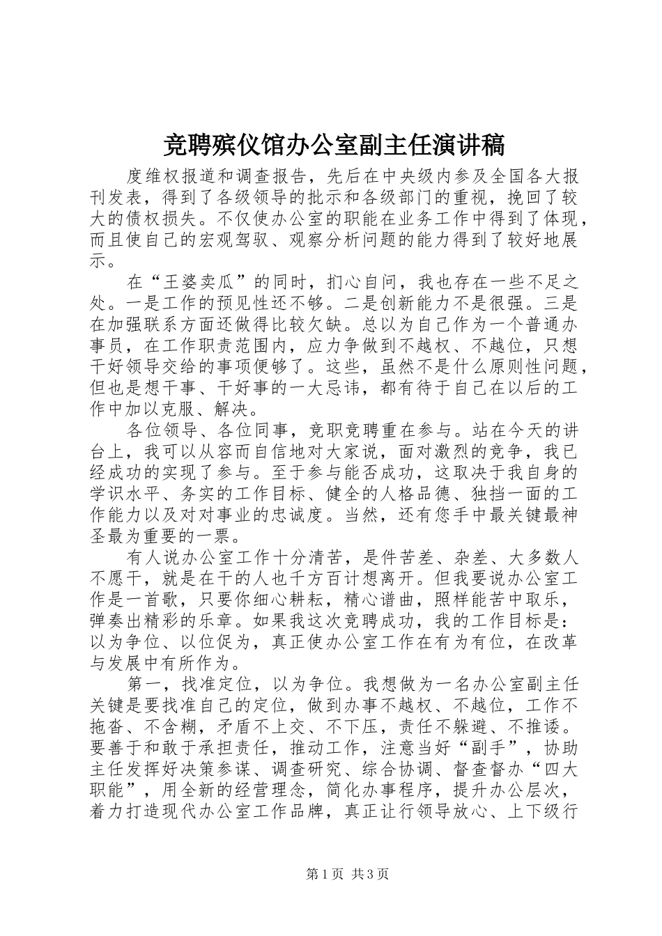 竞聘殡仪馆办公室副主任演讲致辞_第1页