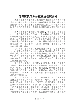 竞聘殡仪馆办公室副主任演讲致辞