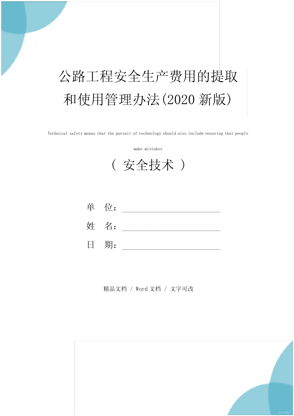 公路工程安全生产费用的提取和使用管理办法(2020新版) _第1页