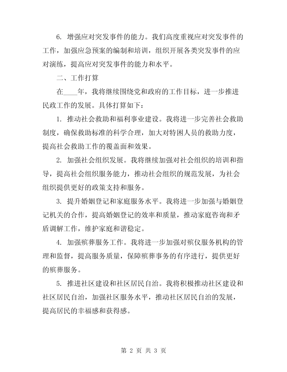 2024年民政工作总结及工作打算_第2页