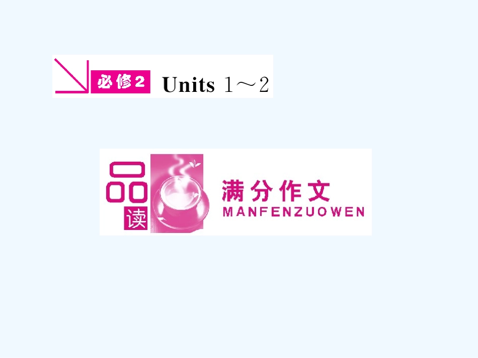 ［山西专版］《金版新学案》2011高三英语一轮课件 新人教版必修2-1_第1页