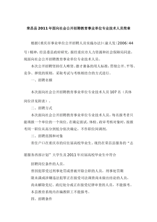 荣昌县2011年面向社会公开招聘教育事业单位专业技术人