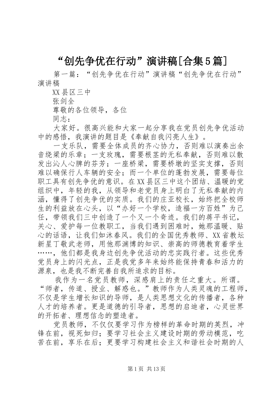 “创先争优在行动”致辞演讲稿[合集5篇]_第1页