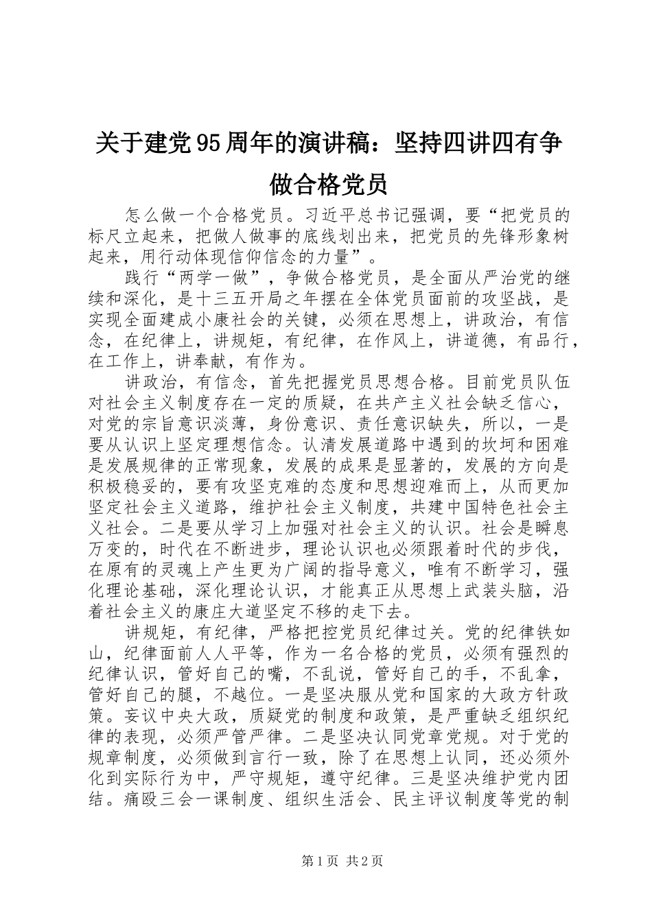 关于建党95周年的讲演范文：坚持四讲四有争做合格党员_第1页