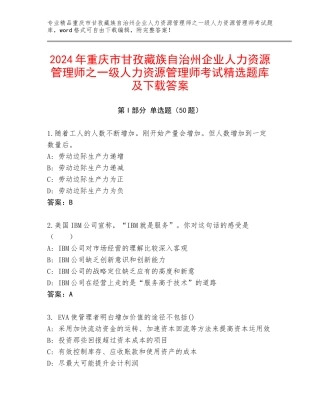 2024年重庆市甘孜藏族自治州企业人力资源管理师之一级人力资源管理师考试精选题库及下载答案