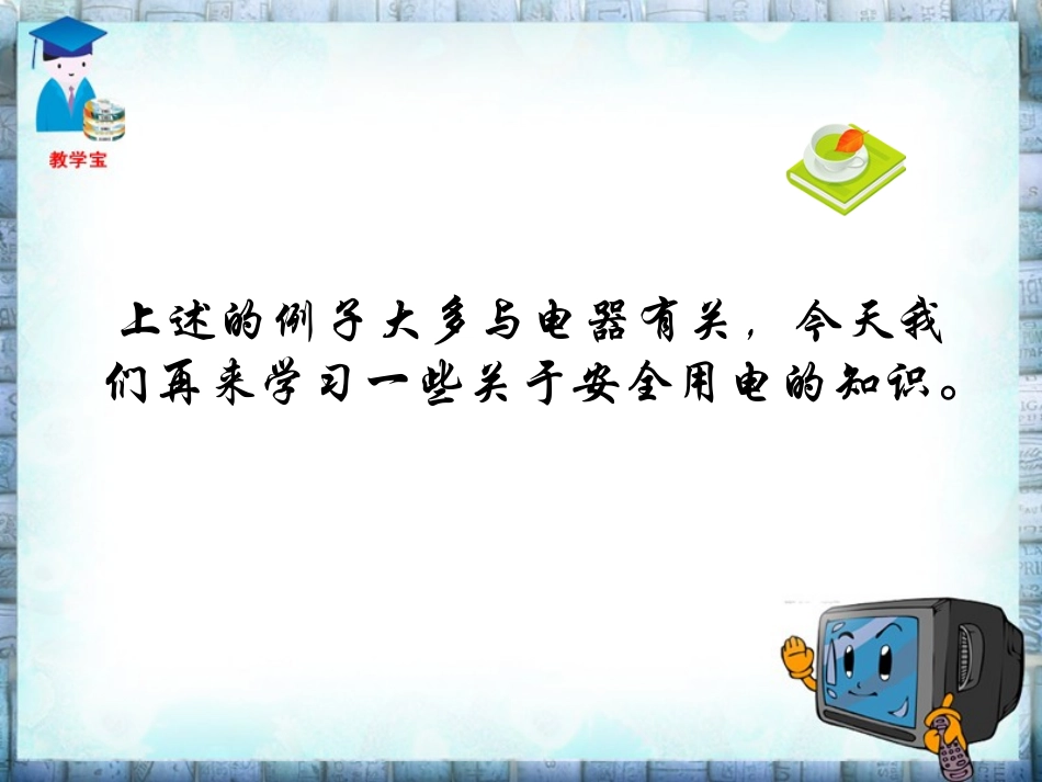 贾19.2家庭电路中电流过大的原因_第3页