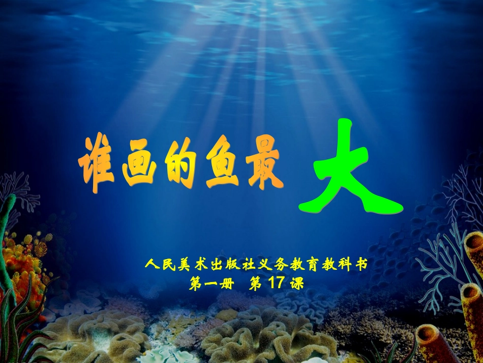 谁画的鱼最大(2)_第1页