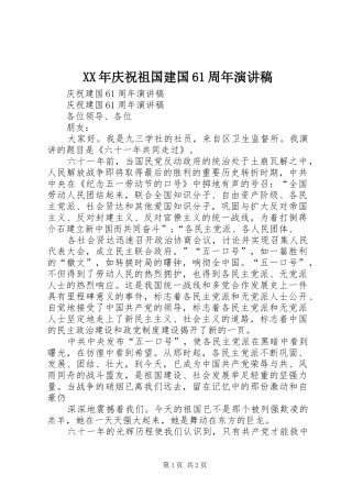 XX年庆祝祖国建国61周年演讲