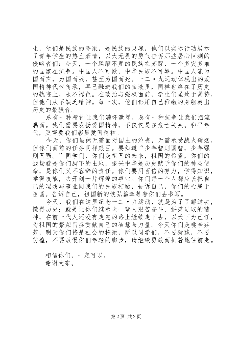 20XX年纪念一二九运动演讲与20XX年纪念五四运动演讲精选(4)_第2页