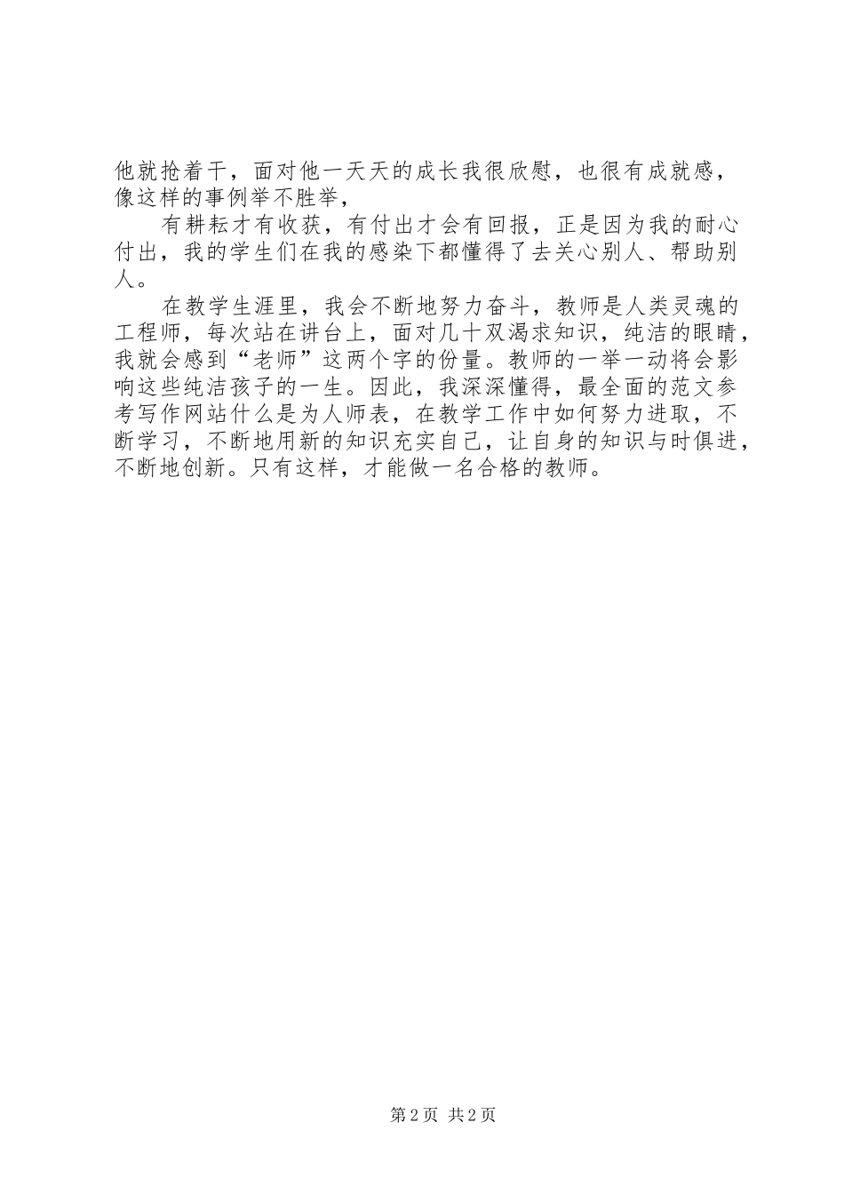 “最美教师”获奖者主题演讲精选_第2页