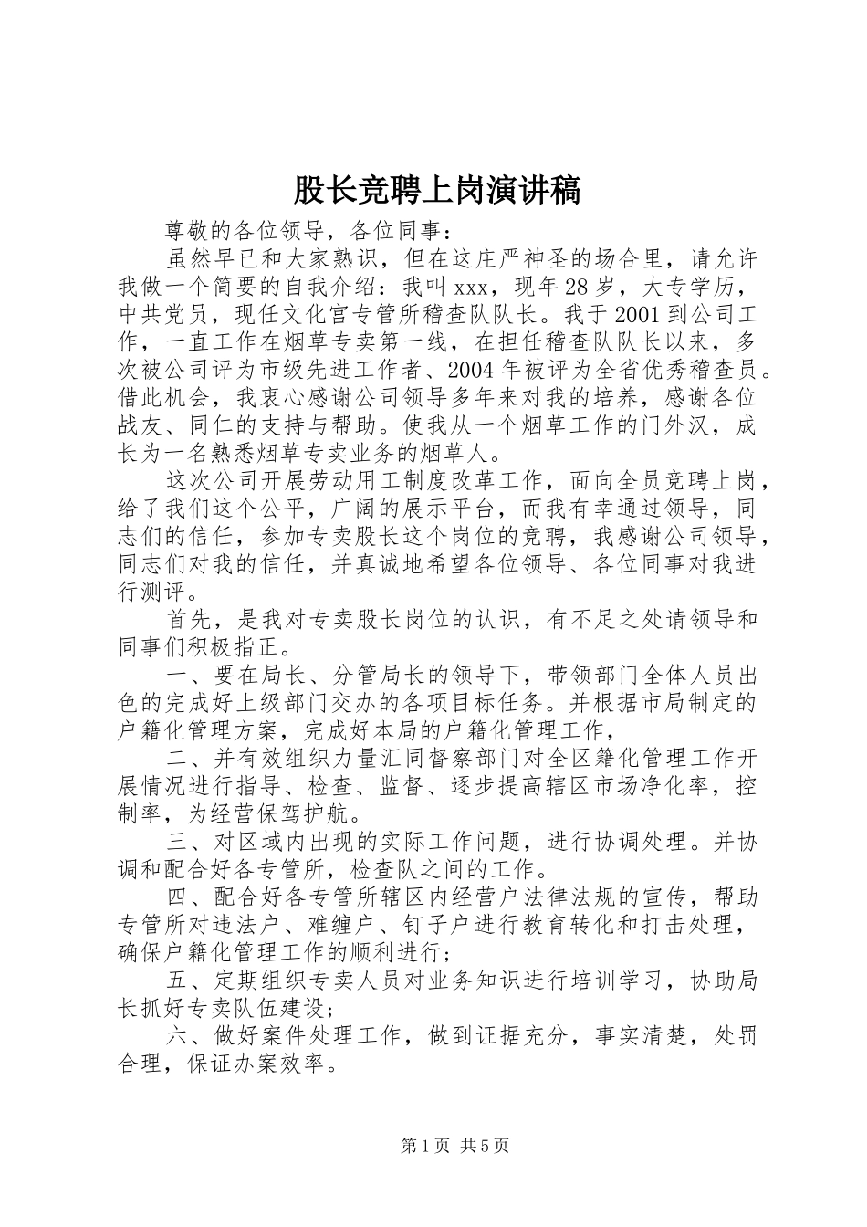 股长竞聘上岗演讲稿范文_第1页