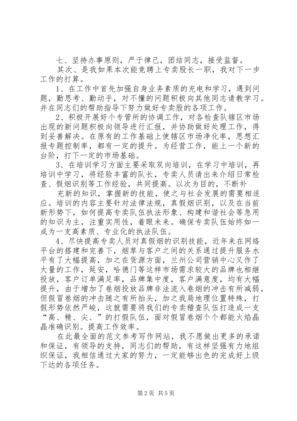 股长竞聘上岗演讲稿范文_第2页