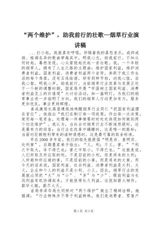 “两个维护”，助我前行的壮歌—烟草行业演讲致辞
