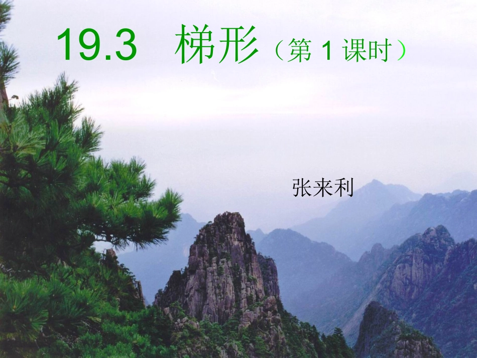 梯形教学课件_第1页