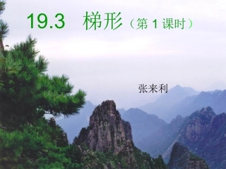 梯形教学课件