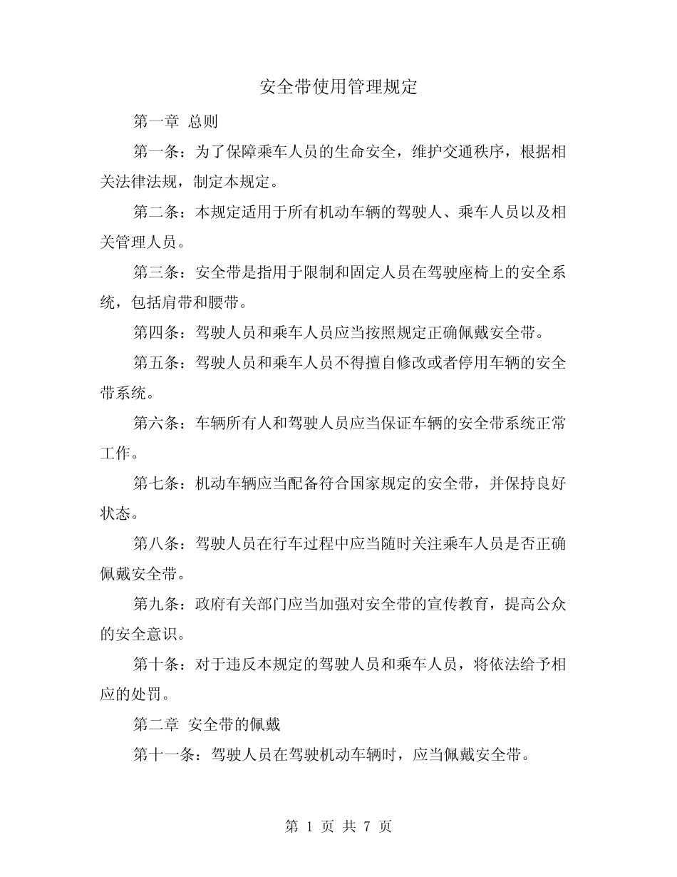安全带使用管理规定(4) _第1页
