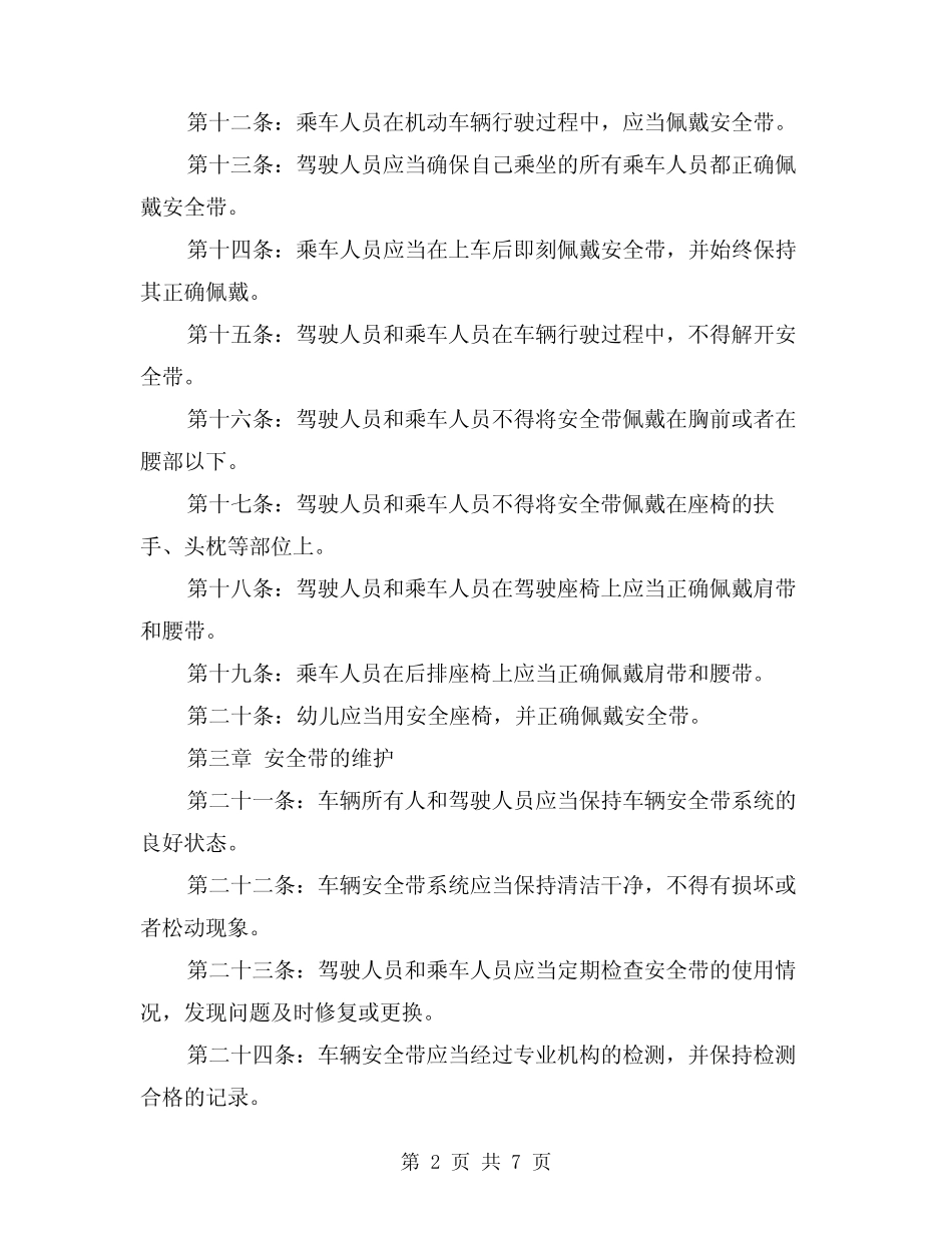 安全带使用管理规定(4) _第2页