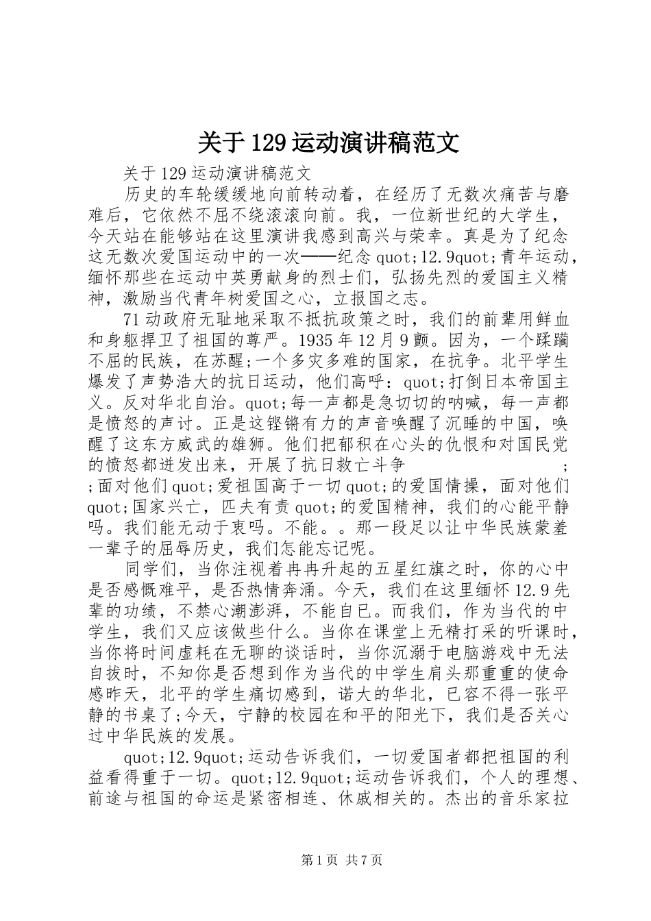 关于129运动演讲稿(精编)范文_第1页