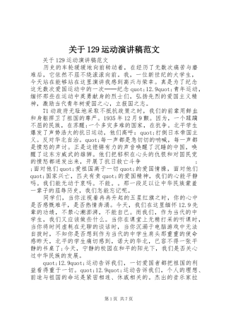 关于129运动演讲稿(精编)范文