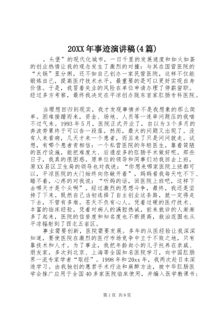 20XX年事迹演讲(4篇)