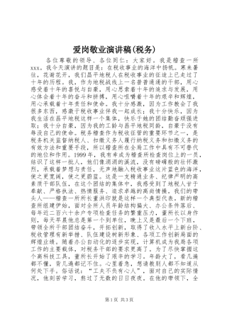 爱岗敬业演讲(税务)